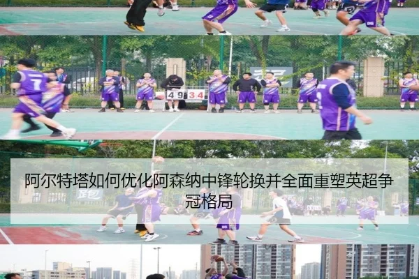 阿尔特塔如何优化阿森纳中锋轮换并全面重塑英超争冠格局